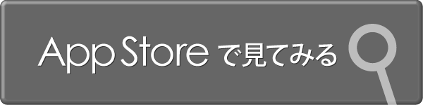 App storeで見てみる