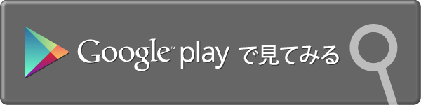 Google playで見てみる